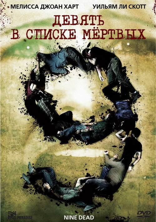 Poster for Девять в списке мертвых