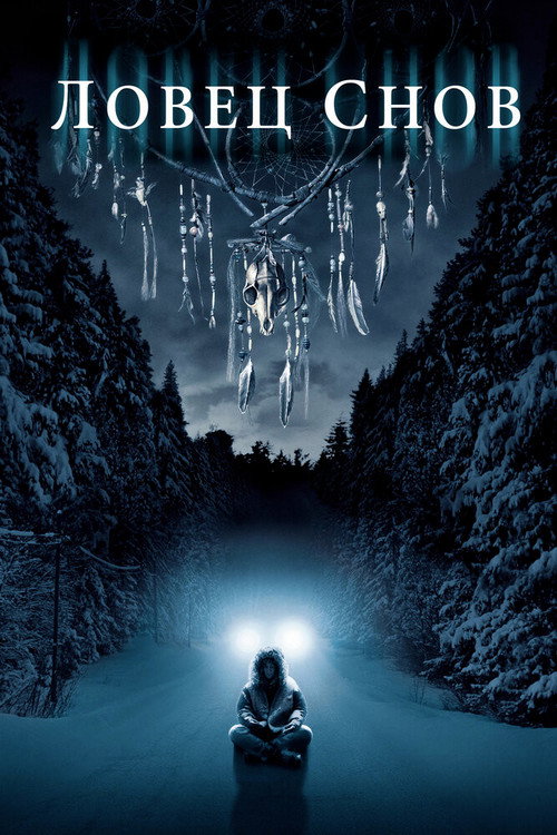 Poster for Ловец снов