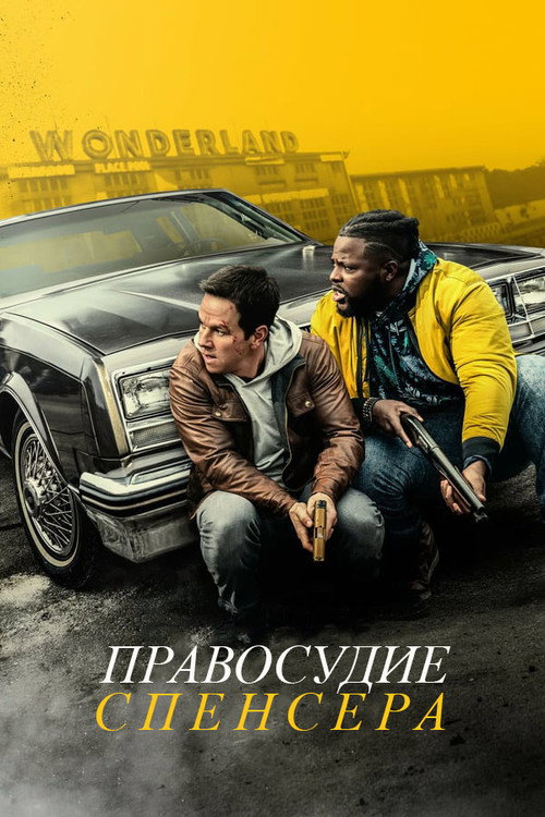 Poster for Правосудие Спенсера
