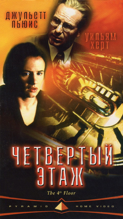 Poster for Четвертый этаж