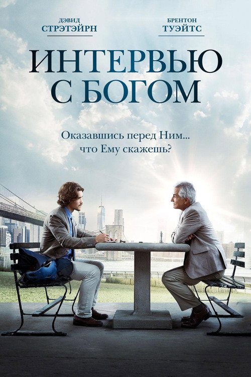 Poster for Интервью с Богом