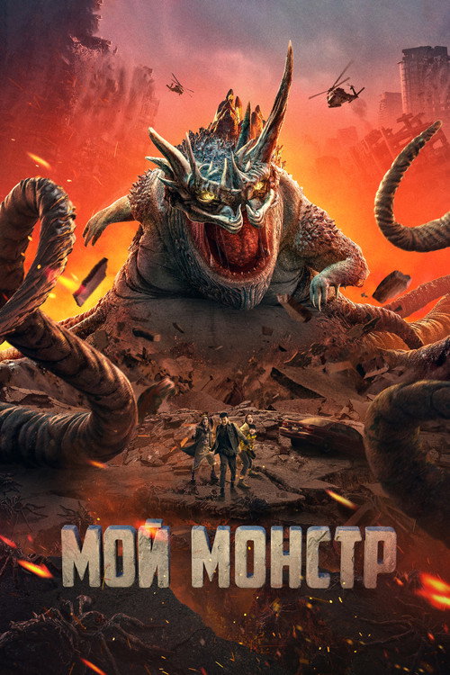 Poster for Underground Monster