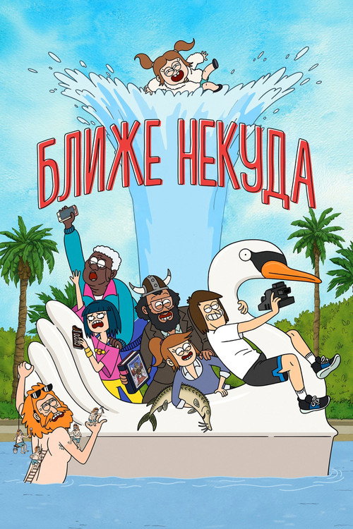 Poster for Ближе некуда