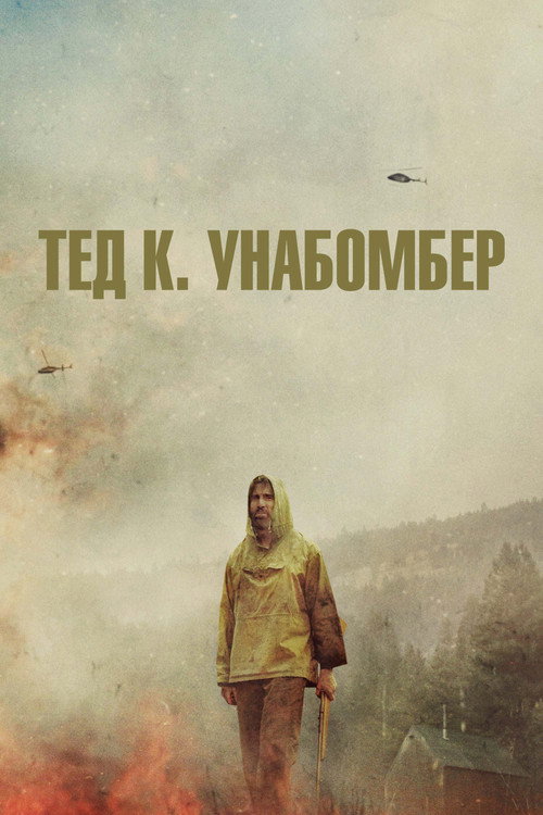 Poster for Тед К. Унабомбер