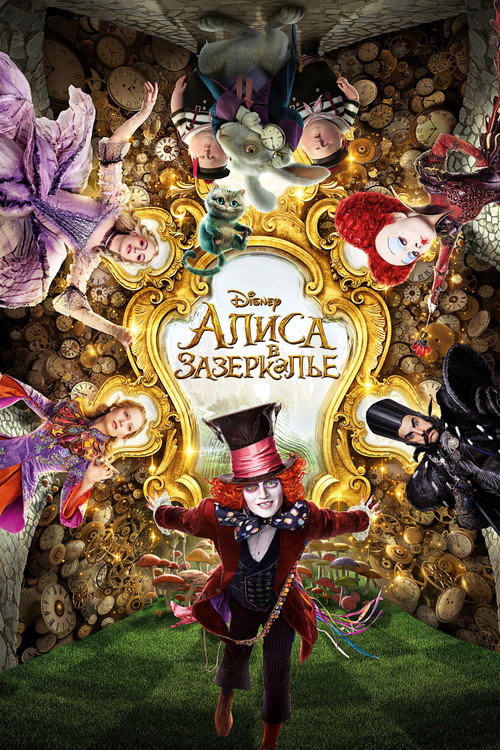 Poster for Alice Through the Looking Glass