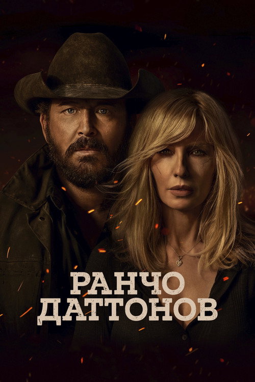 Poster for Dutton Ranch