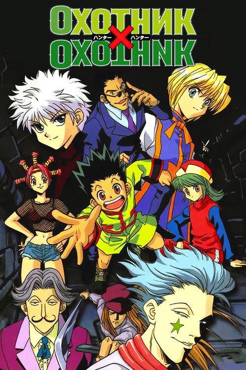 Poster for Hunter x Hunter