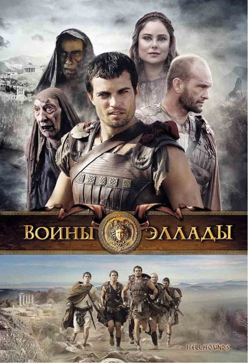 Poster for Воины Эллады
