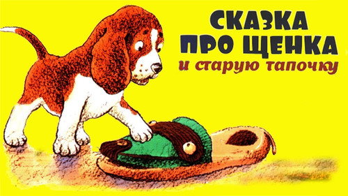 Backdrop for Щенок и старая тапочка