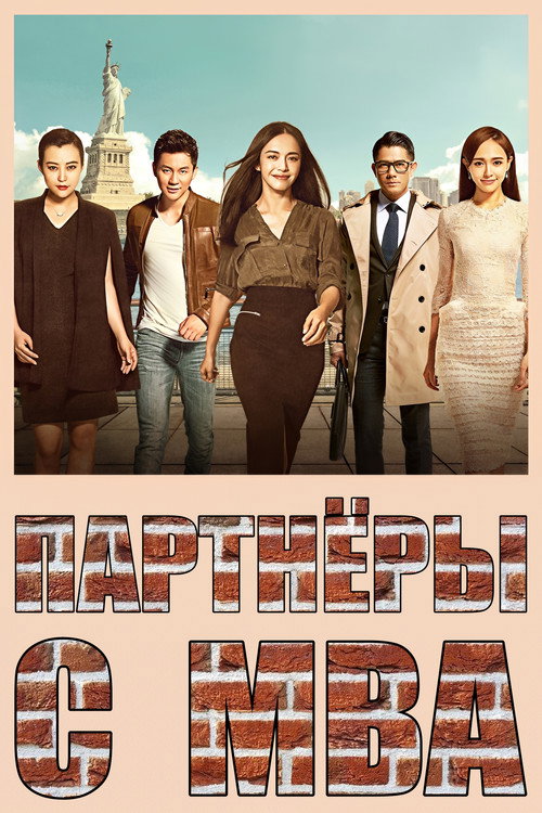 Poster for Партнеры с MBA