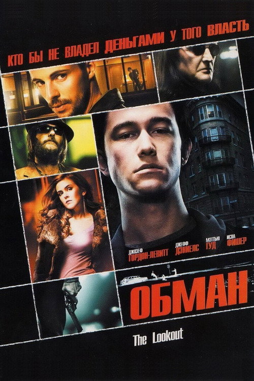 Poster for Обман