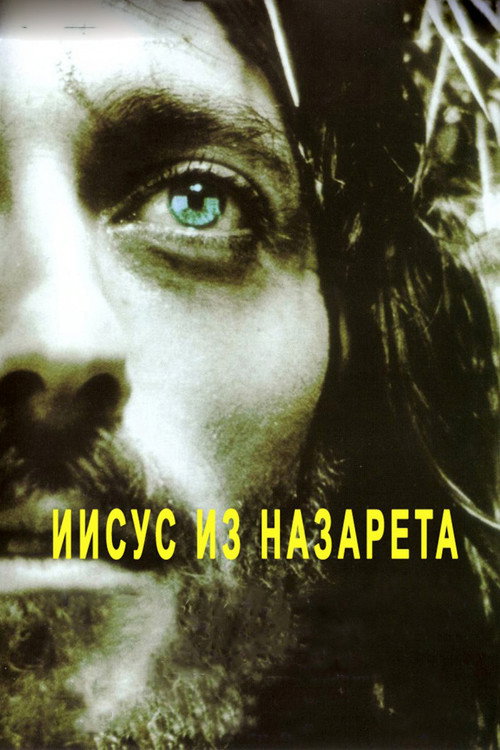 Poster for Иисус из Назарета