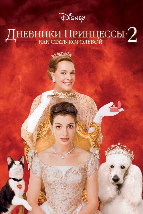 Poster for Дневники принцессы 2: Как стать королевой