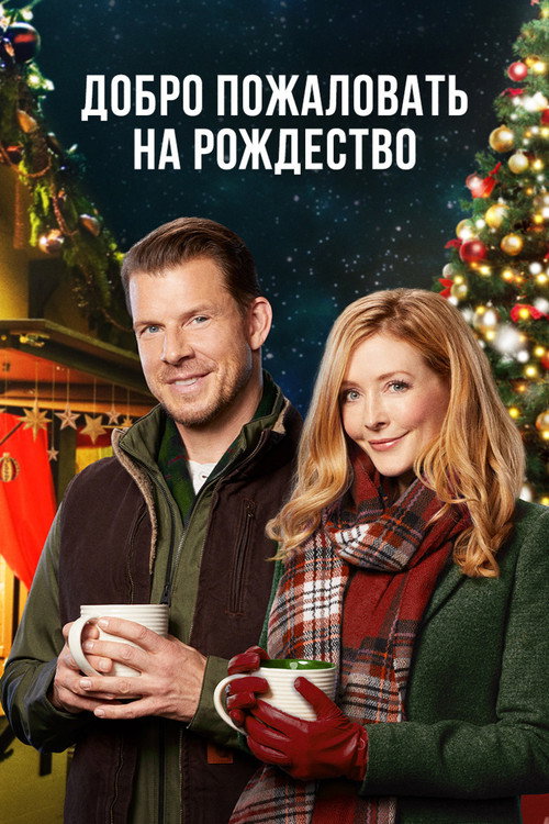 Poster for Добро пожаловать на Рождество