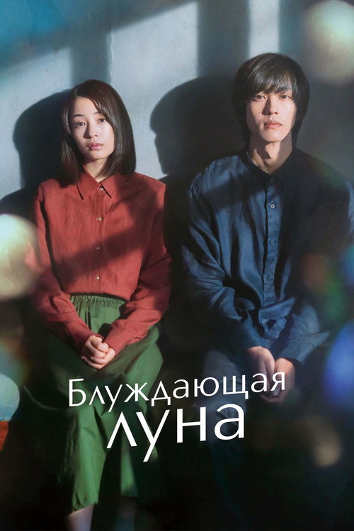 Poster for Блуждающая луна