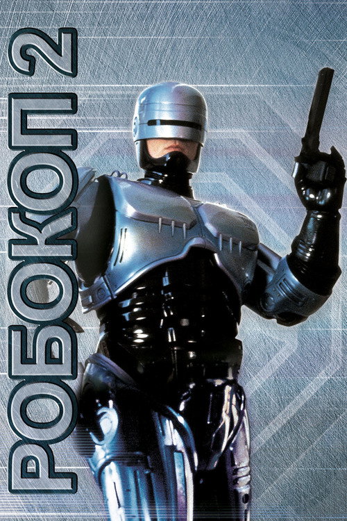 Poster for Робокоп 2