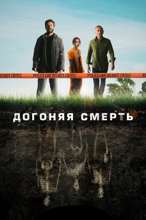 Poster for Догоняя смерть