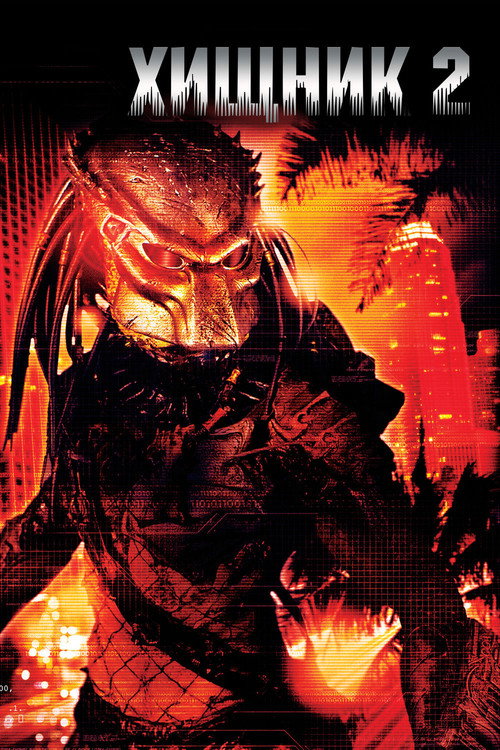 Poster for Predator 2