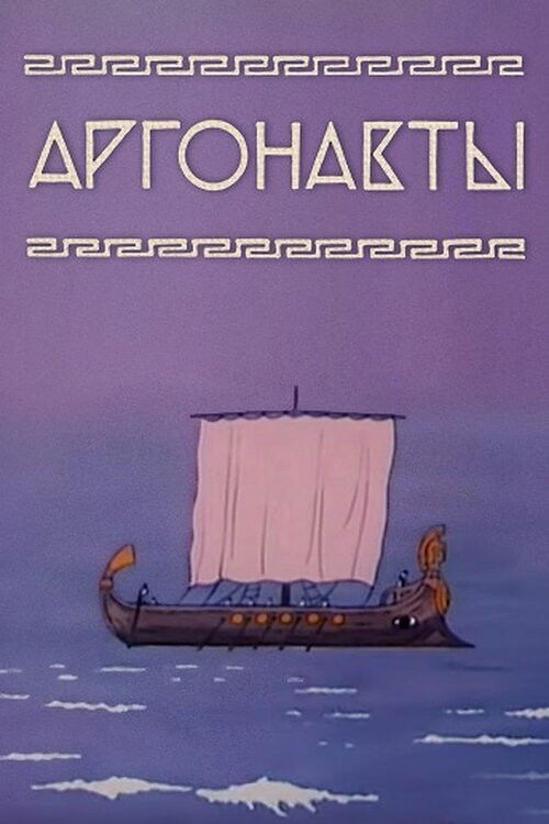 Poster for Аргонавты