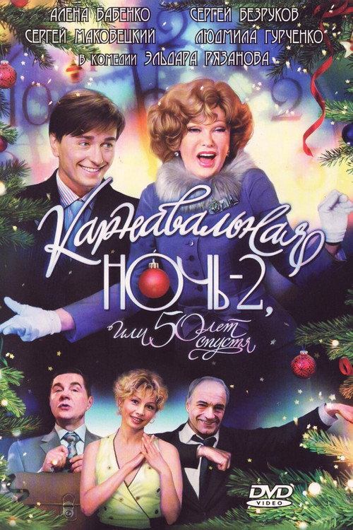 Poster for Carnival Night 2, or 50 Years Later