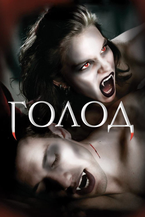 Poster for The Hunger
