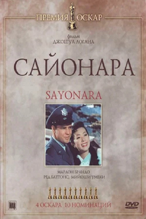 Poster for Сайонара