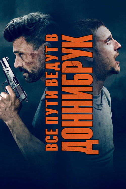 Poster for Все пути ведут в Доннибрук