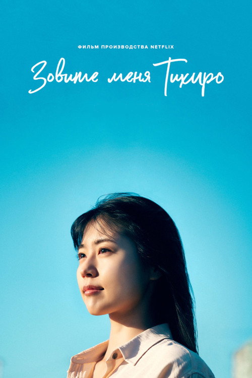 Poster for Call Me Chihiro