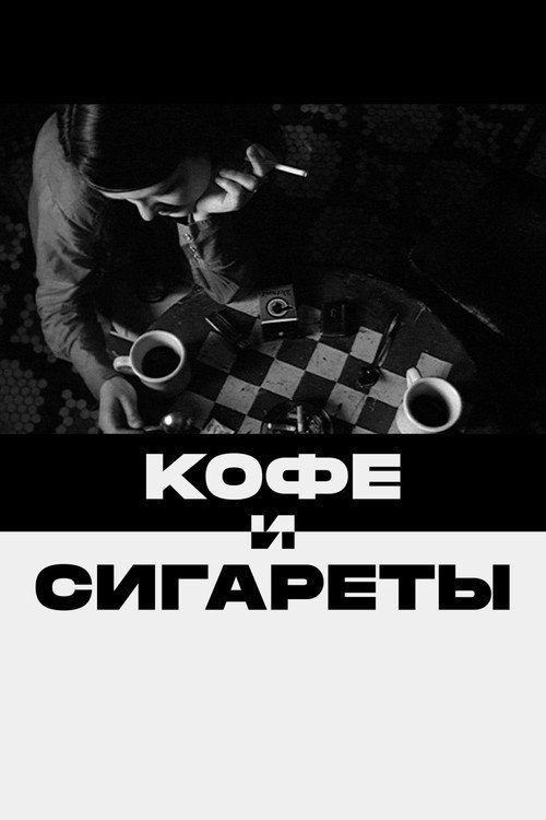 Poster for Кофе и сигареты