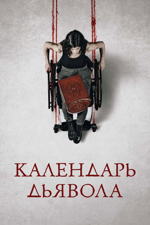 Poster for Календарь дьявола