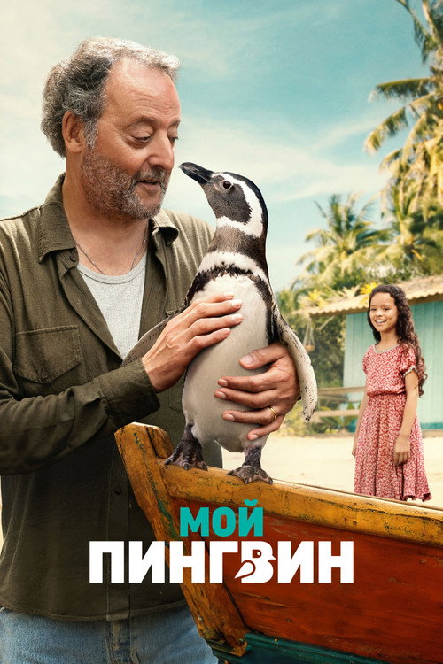 Poster for Мой пингвин