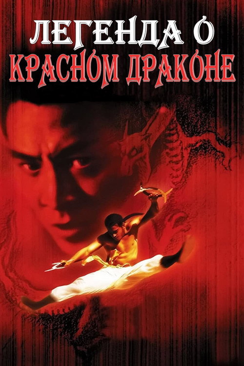 Poster for Legend of the Red Dragon