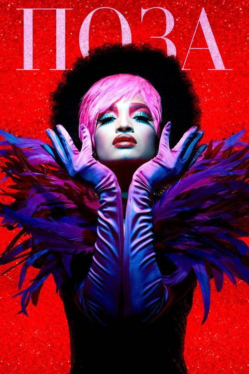 Poster for Поза