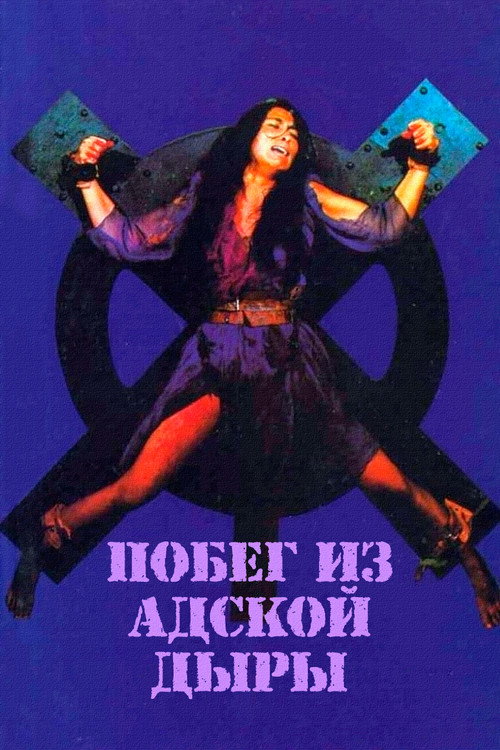 Poster for Побег из адской дыры