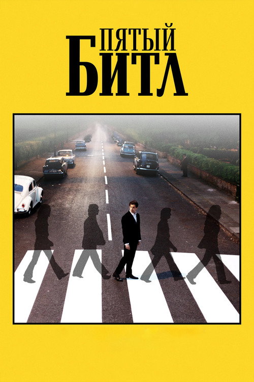 Poster for Пятый битл