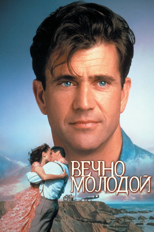 Poster for Forever Young