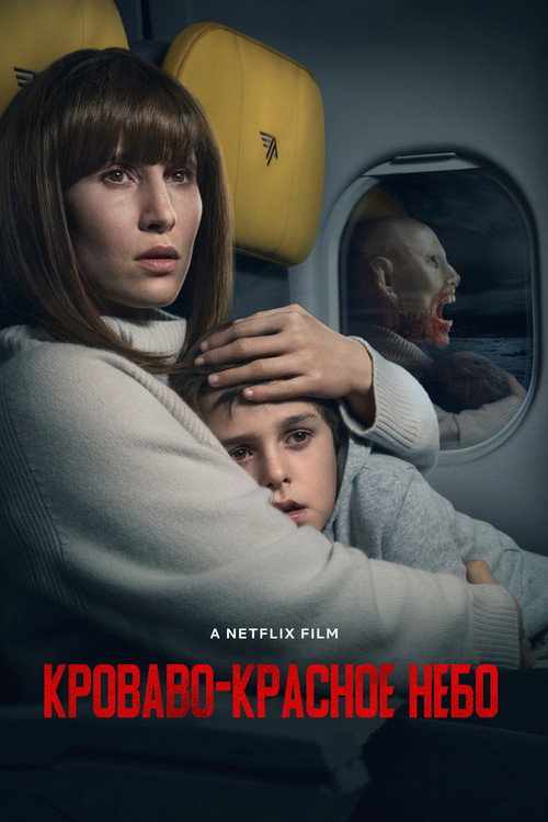 Poster for Кроваво-красное небо