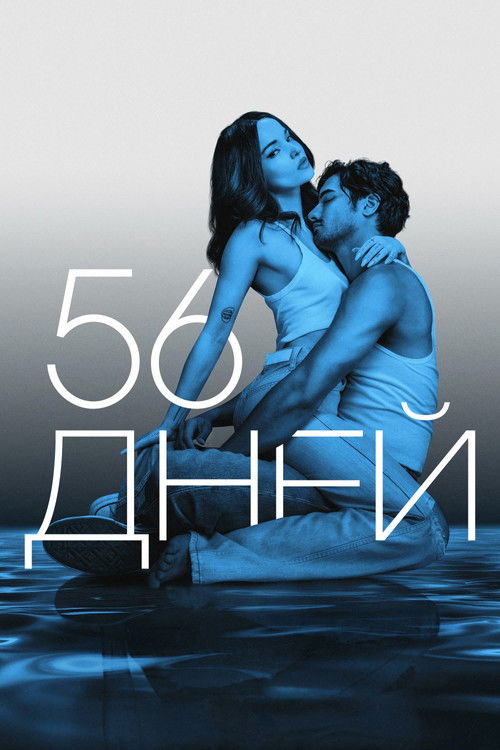 56 дней