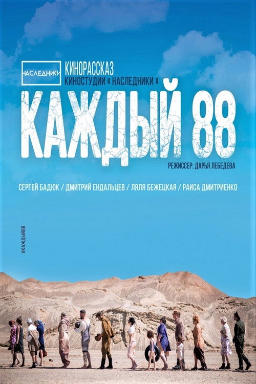 Poster for Каждый 88