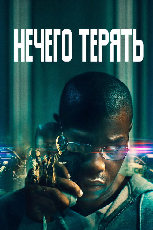 Poster for Нечего терять