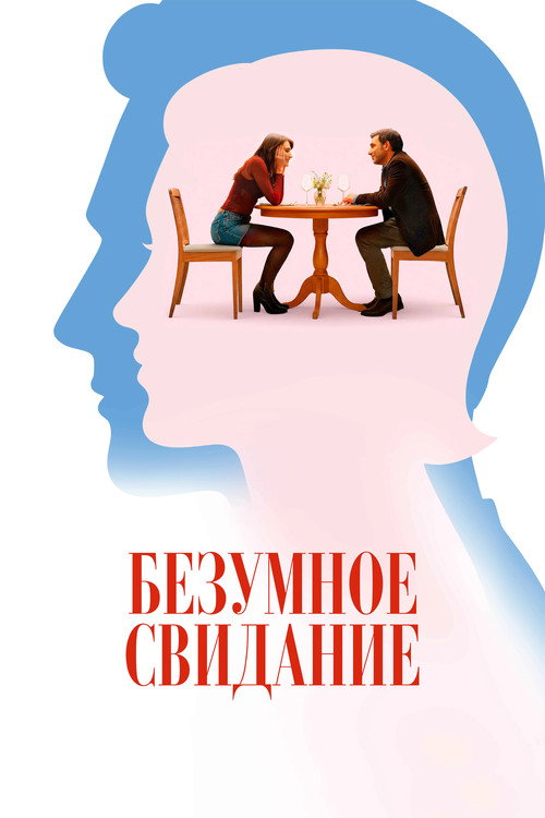 Poster for До безумия