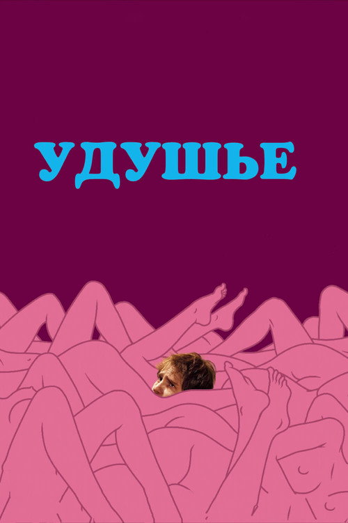 Poster for Удушье