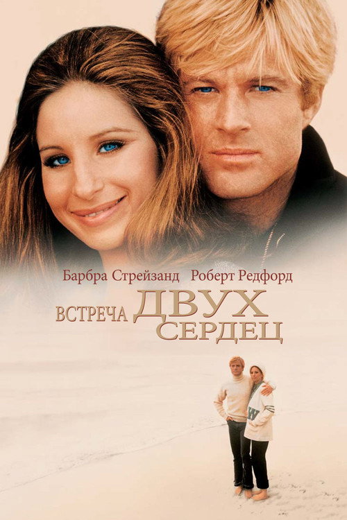 Poster for Встреча двух сердец