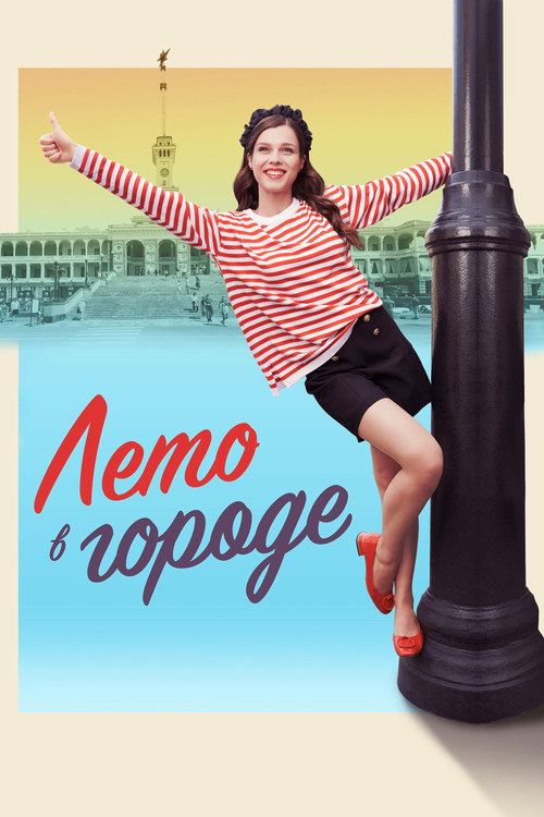Poster for Лето в городе