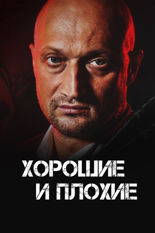 Poster for Хорошие и плохие