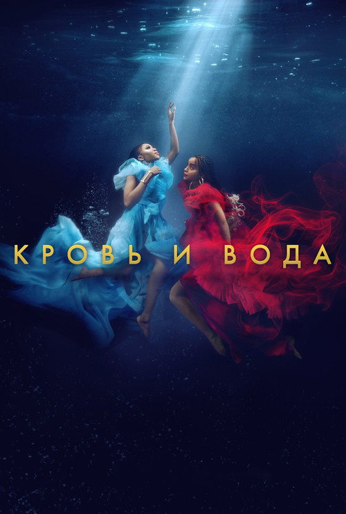 Poster for Кровь и вода