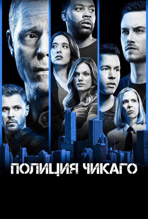 Poster for Полиция Чикаго