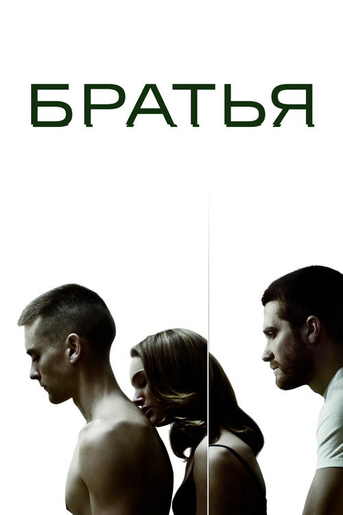 Poster for Братья