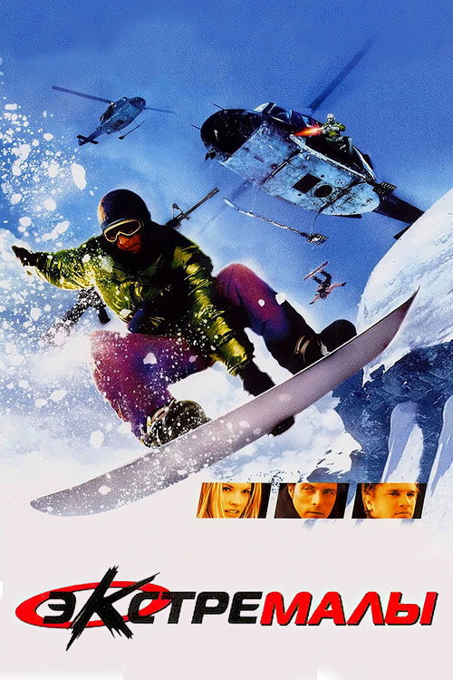 Poster for Экстремалы