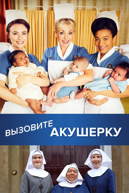 Poster for Вызовите акушерку